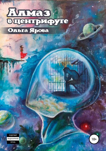 Обложка книги  «Алмаз в Центрифуге»
