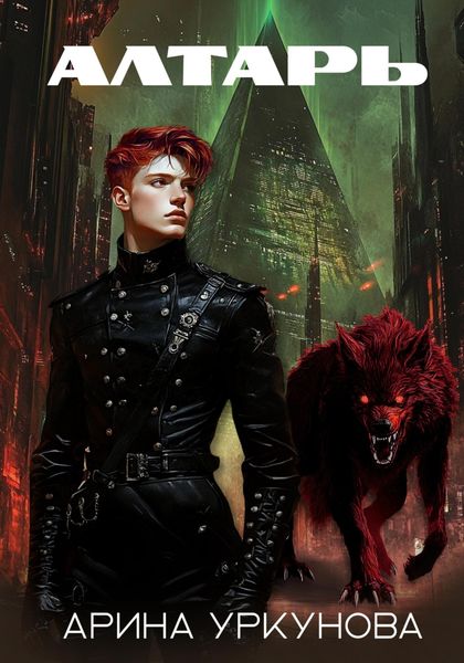 Обложка книги  «Алтарь»