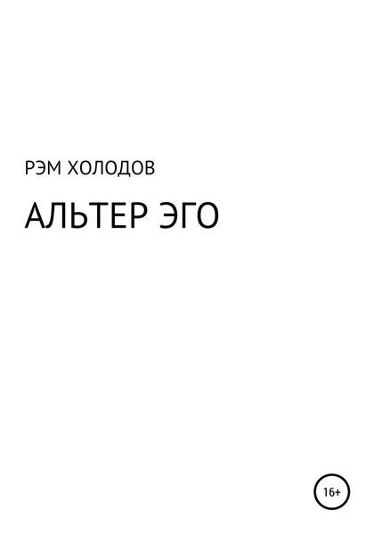 Обложка книги  «Альтер Эго»