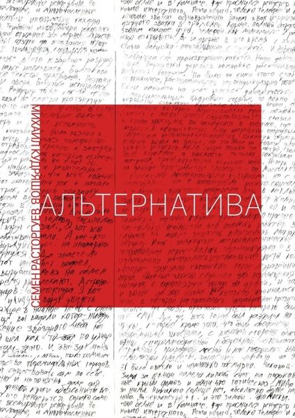 Обложка книги  «Альтернатива»