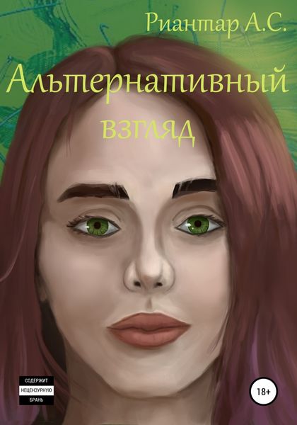 Обложка книги  «Альтернативный взгляд»