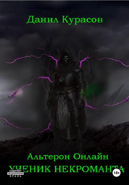 Обложка книги  «Альтерон Онлайн – Ученик Некроманта»