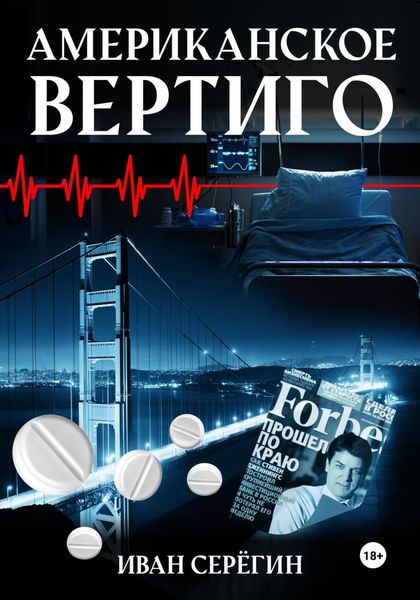 Обложка книги  «Американское Вертиго»