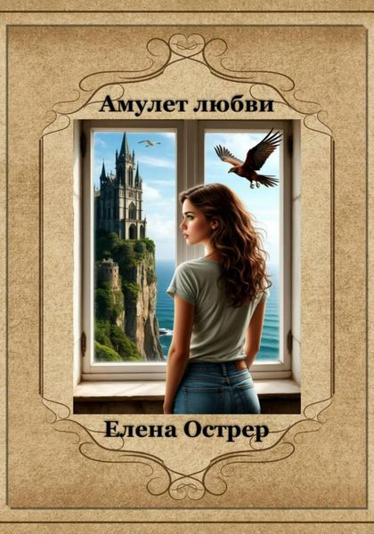 Обложка книги  «Амулет любви»