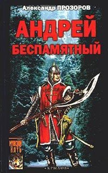 Обложка книги  «Андрей Беспамятный: Кастинг Ивана Грозного»