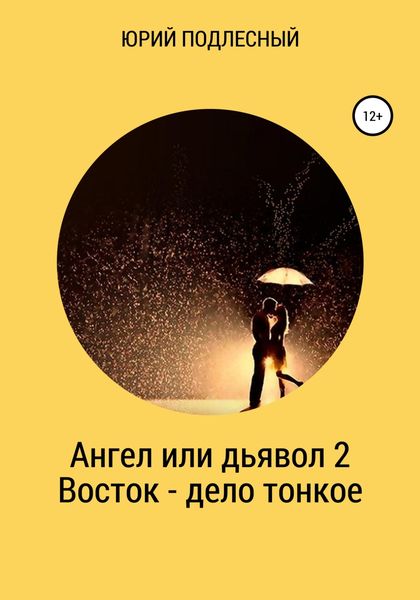 Обложка книги  «Ангел или дьявол 2. Восток – дело тонкое»