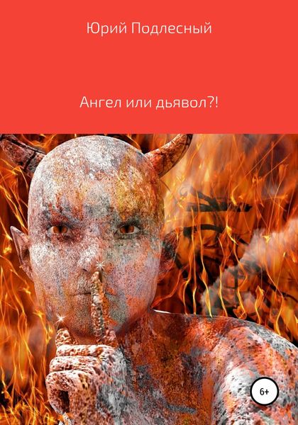 Обложка книги  «Ангел или дьявол?!»