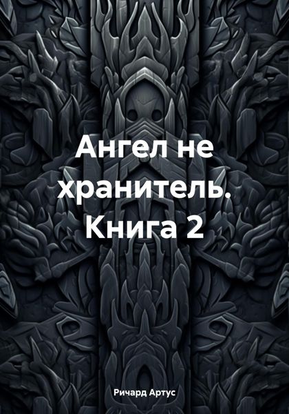 Обложка книги  «Ангел не хранитель. Книга 2»