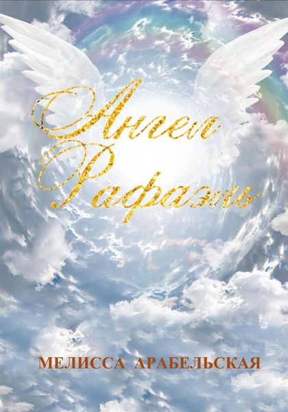 Обложка книги  «Ангел Рафаэль»