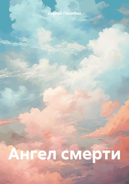 Обложка книги  «Ангел смерти»
