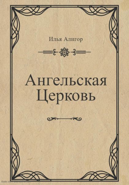 Обложка книги  «Ангельская Церковь»