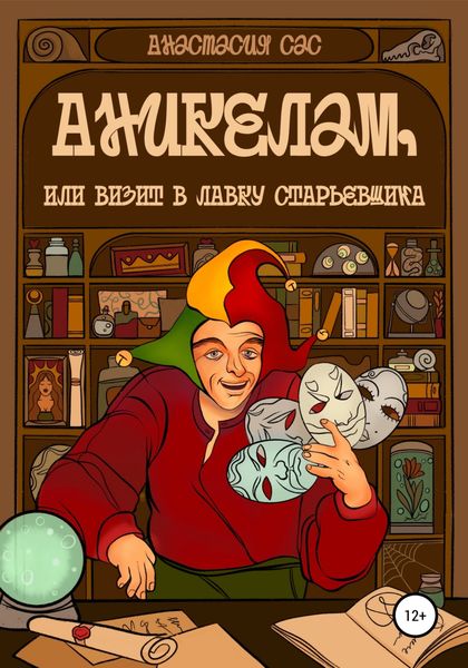 Обложка книги  «Аникелам, или Визит в лавку старьевщика»