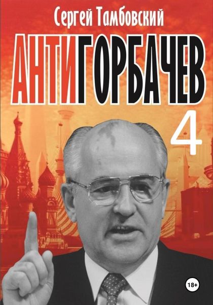 Обложка книги  «Анти-Горбачев-4»