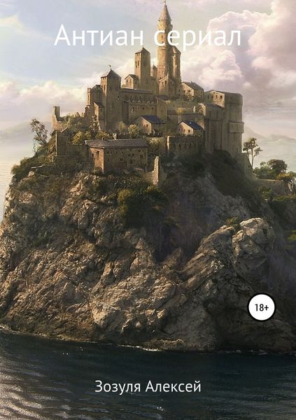 Обложка книги  «Антиан Сериал»