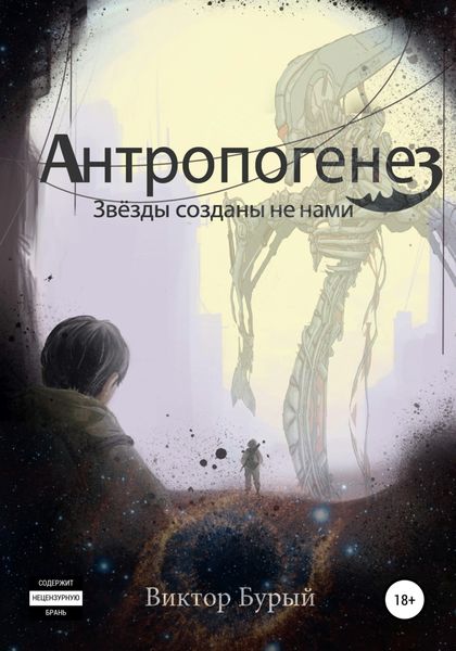 Обложка книги  «Антропогенез. Звезды созданы не нами»