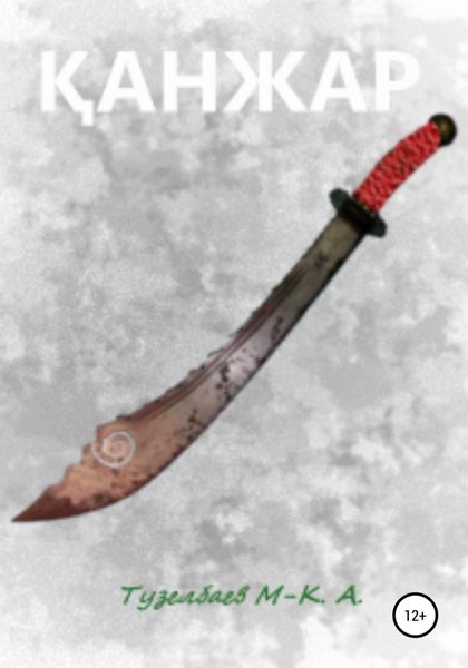 Обложка книги  «Қанжар»