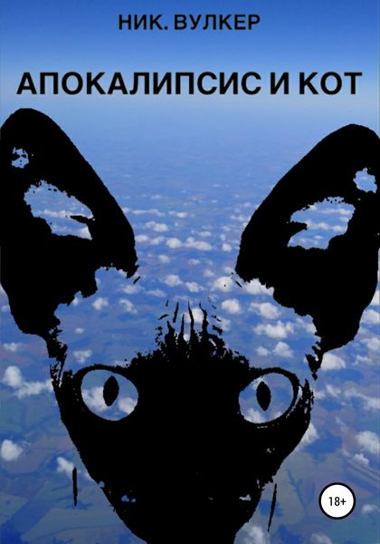 Обложка книги  «Апокалипсис и кот»