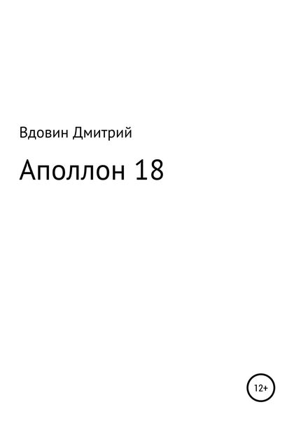 Обложка книги  «Аполлон 18»