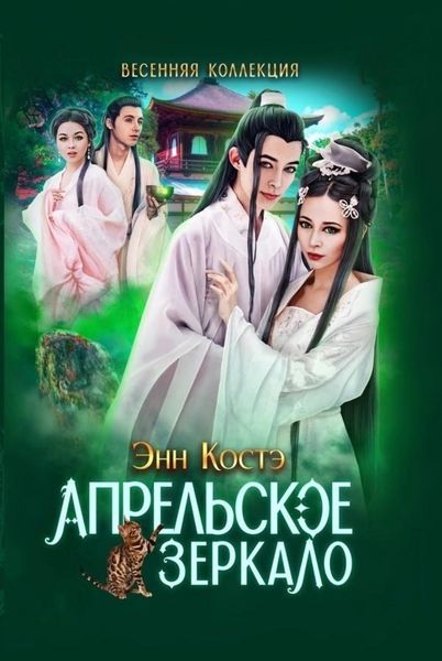 Обложка книги  «Апрельское зеркало»
