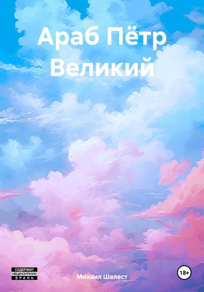 Обложка книги  «Араб Пётр Великий»