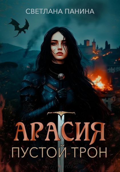 Обложка книги  «Арасия. Пустой трон»