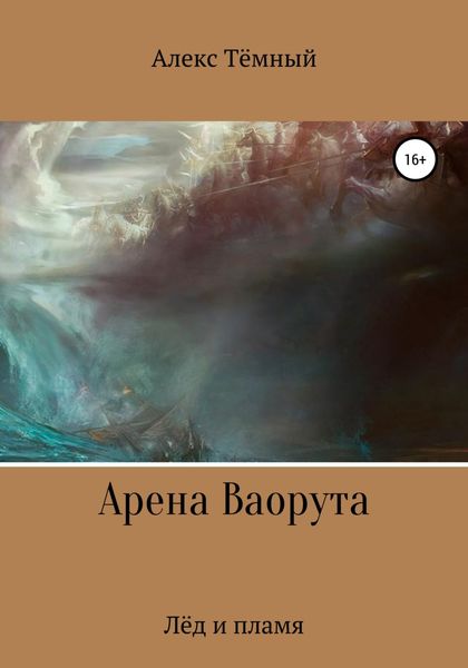 Обложка книги  «Арена Ваорута. Лёд и пламя»