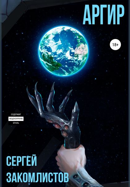 Обложка книги  «Аргир»