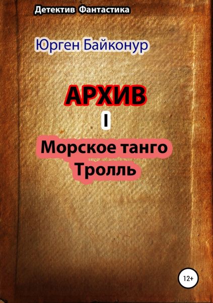 Обложка книги  «Архив 1. Тролль, Морское танго»