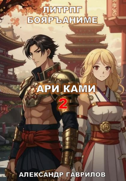 Обложка книги  «Ари Ками 2. Кланы»