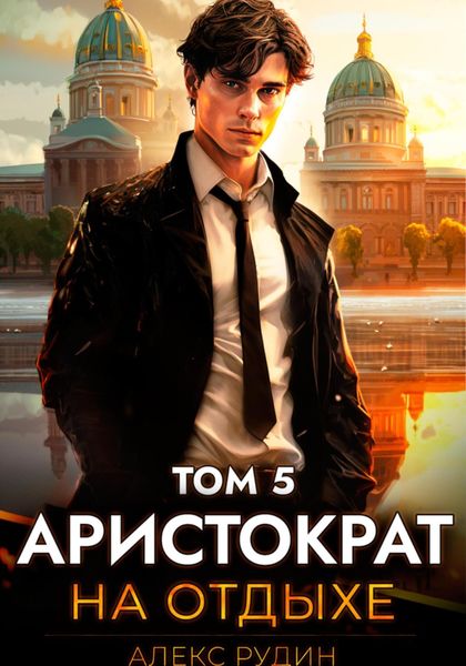 Обложка книги  «Аристократ на отдыхе. Том 5»