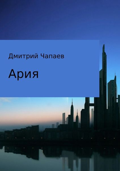 Обложка книги  «Ария»
