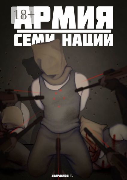 Обложка книги  «Армия Семи Наций»