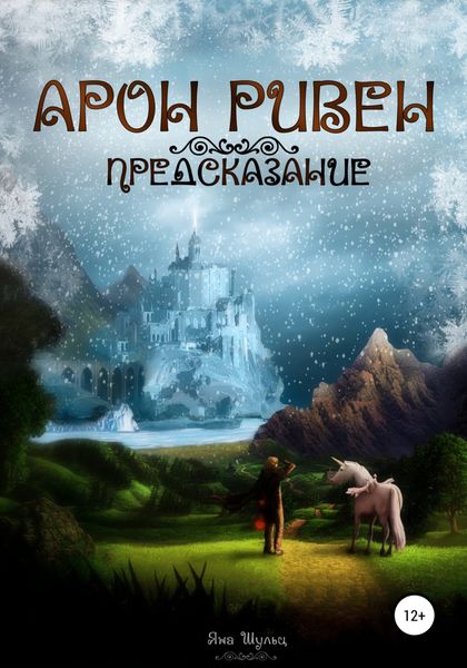 Обложка книги  «Арон Ривен: Предсказание»