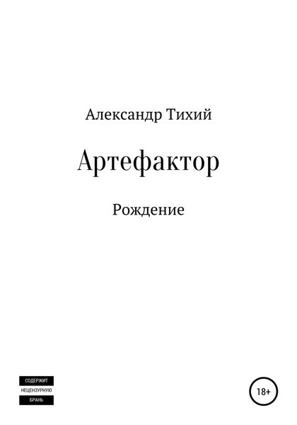 Обложка книги  «Артефактор. Рождение»