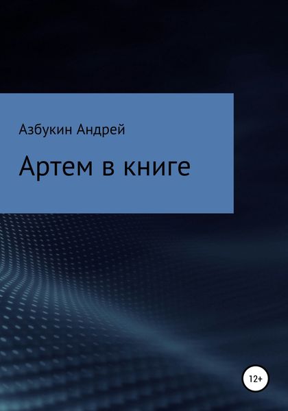 Обложка книги  «Артем в книге»