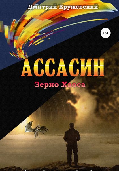 Обложка книги  «Ассасин: зерно Хаоса»