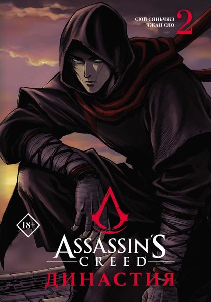 Обложка книги  «Assassin's Creed. Династия. Том 2»