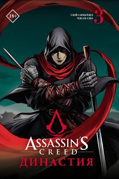 Обложка книги  «Assassin's Creed. Династия. Том 3»