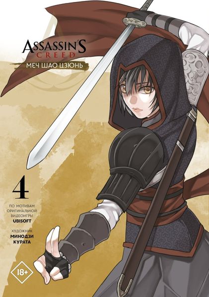 Обложка книги  «Assassin's Creed: Меч Шао Цзюнь. Том 4»