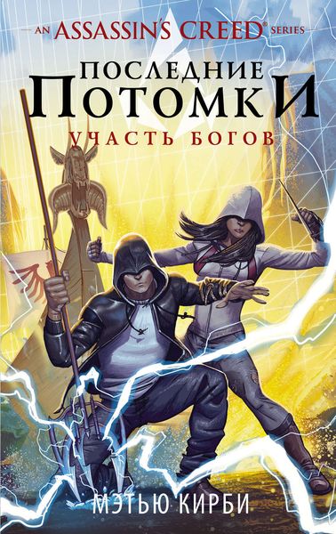 Обложка книги  «Assassin's Creed. Последние потомки: Участь богов»