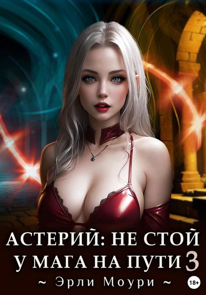 Обложка книги  «Астерий: Не стой у мага на пути! – 3»