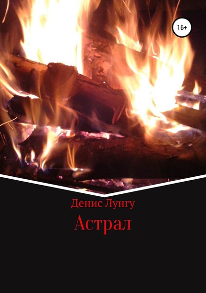 Обложка книги  «Астрал»