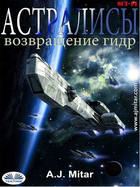 Обложка книги  «Астралисы - Возвращение Гидр»