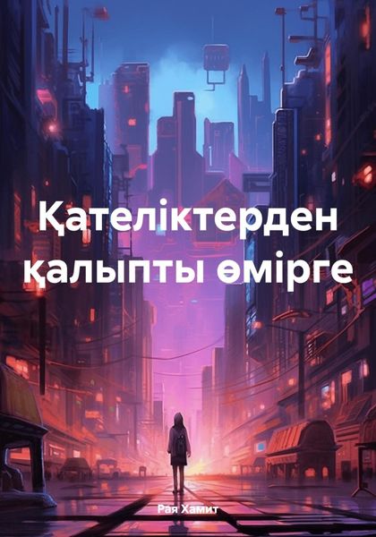 Обложка книги  «Қателіктерден қалыпты өмірге»