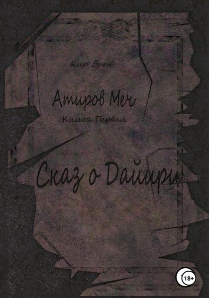 Обложка книги  «Атиров меч. Книга первая. Сказ о Дайири»