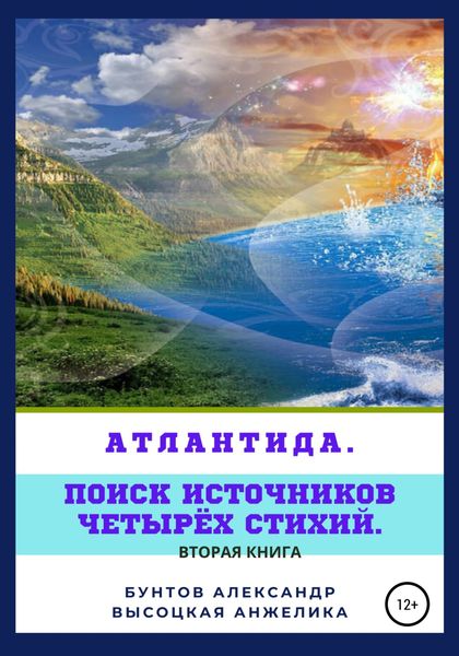 Обложка книги  «Атлантида. Поиск источников четырёх стихий»