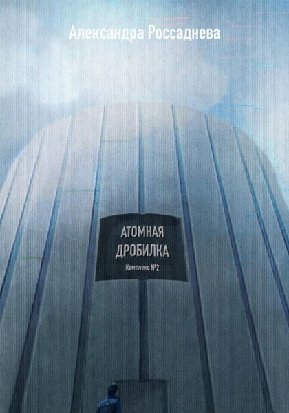 Обложка книги  «Атомная дробилка»