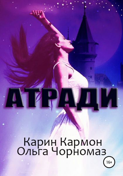 Обложка книги  «Атради»