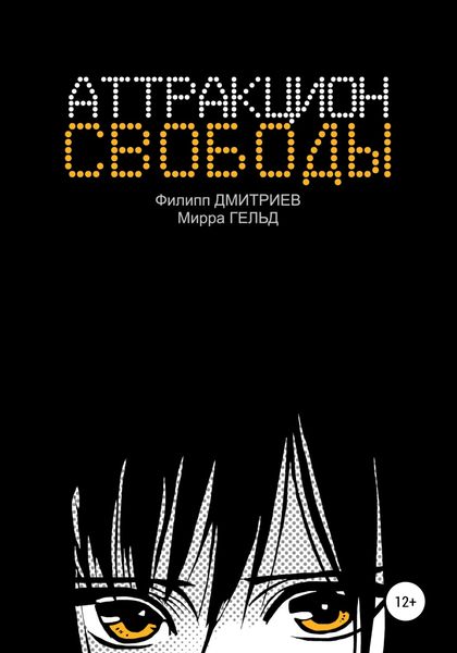 Обложка книги  «Аттракцион свободы»