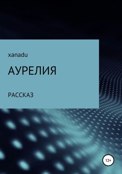 Обложка книги  «Аурелия»